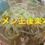 渋谷のラーメン王後楽本舗でタンメン 。昔懐かしい町中華の味 #shorts