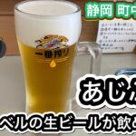 【町中華探訪】清水 あじぶか 昼からフルコースで最高の生ビールが飲める店