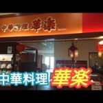 【町中華】中華料理「華楽」麻婆豆腐定食、台湾ラーメン+天津飯