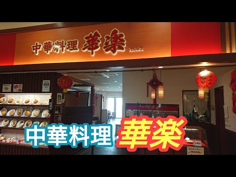 【町中華】中華料理「華楽」麻婆豆腐定食、台湾ラーメン+天津飯