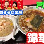 町中華で飲ろうぜ 出演【錦華楼】最高の町中華で休日一人飯＆飲み🍺 品川区戸越銀座 きんかろう 餃子コロッケ