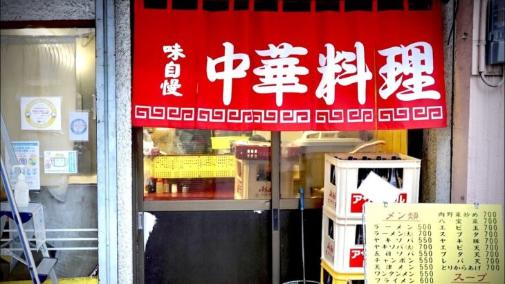 【正統派の町中華】路地裏にある隠れ中華のパラパラ焼き飯で女ひとり飯！中華料理「さか市」