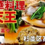 【孤独の拉麺】高円寺で愛される老舗中華「天王」生姜醤油ラーメンを堪能。素朴で深みのある町中華に感激しちゃった