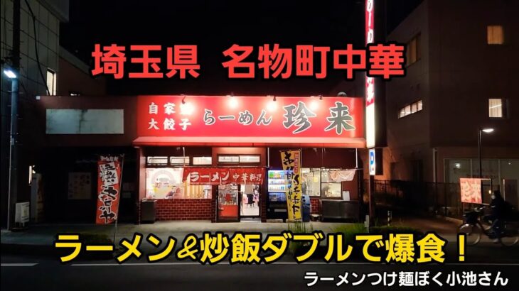 埼玉県の名物町中華でラーメン&炒飯ダブル爆食！超大盛ペタマックス祝一万人記念今週土曜日夜８時にやります！
