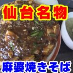 俺の町中華　～仙台市国見ヶ丘の幸苑さんで麻婆焼きそば～