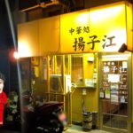 【京都町中華】住宅街にひっそり佇む中華料理店※視聴者さんと出会いました【揚子江】