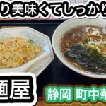 【町中華探訪】静岡 拉麺家 ピンクの外観のインパクト でも相当イケてる