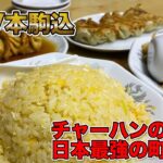 【殿堂入り】日本最強の町中華の炒飯がマジでレベチｗ（兆徳/本駒込）