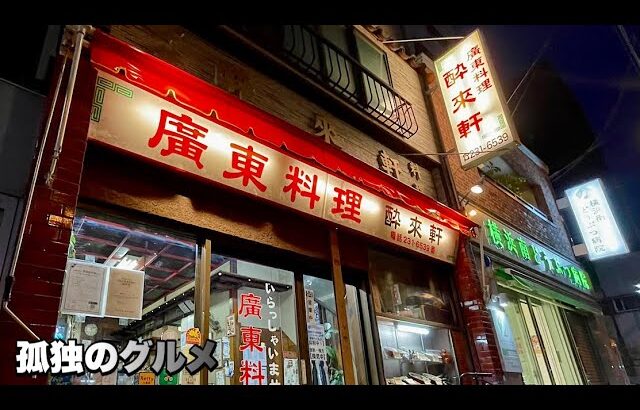 歴史的な町中華のオリジナル丼をいただく！『飯テロ』今回はラーメンは休み/昭和食堂