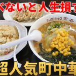 超人気町中華のコスパ最強ラーメン＆チャーハン＆餃子 宗谷 磐田市