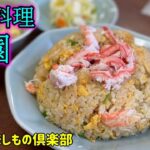 【かにチャーハン】中国料理豊園【宮城県仙台市宮城野区銀杏町/仙台ランチ】