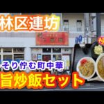 【あつもり】若林区連坊にある町中華で極旨なチャーハンとラーメンを食べました。【仙台ラーメン】