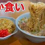 【大食い】ラーメンとチャーハンを昭和の町中華でどか食い『飯テロ』ramen
