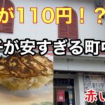激安110円餃子が食べれる伊丹の町中華が最高！！　赤い中華　【地域グルメ】
