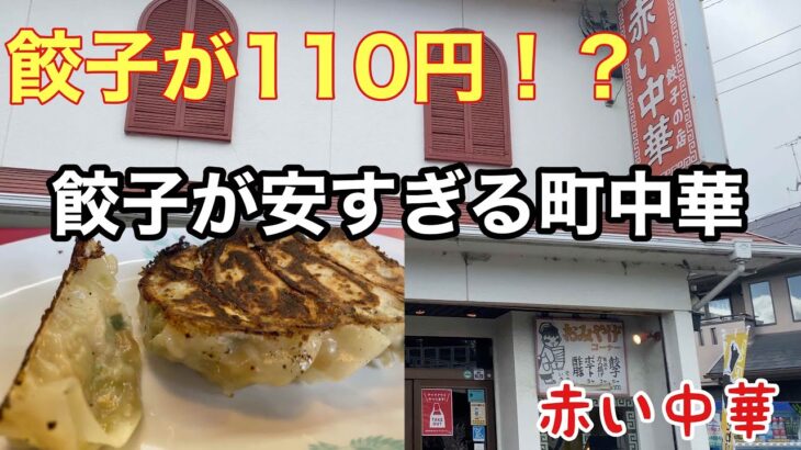 激安110円餃子が食べれる伊丹の町中華が最高！！　赤い中華　【地域グルメ】