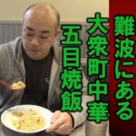 難波にある大衆町中華の焼飯【チャーハン林#37】