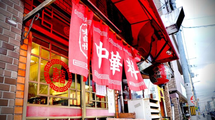 【大阪の町中華】この道50年の店主が振るう、焼き飯と肉団子！「中華料理 南極」 大阪市阿倍野区阪南町