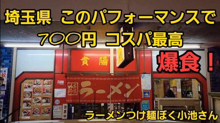 埼玉県 このパフォーマンスで700円のコスパ最高 老舗町中華でこの爆食！