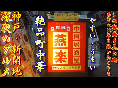 【神戸新開地・深夜のグルメ 】定食パラダイス 絶品町中華！ ＃78「燕楽」 神戸グルメ 神戸ランチ 大衆食堂 神戸町中華 神戸中華料理 格安中華料理