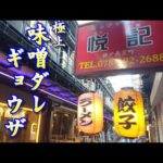 【神戸三宮・大衆中華】極上味噌ダレ餃子！ ＃79「ギョウザ専門店 悦記」 神戸グルメ 神戸ランチ 大衆食堂 神戸町中華 神戸中華料理 格安中華料理