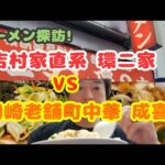 飲んべえラーメン探訪 吉村家直系 川崎町中華 蒲田VS川崎