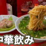 懐かし町中華飲み！ラーメンがっつり飯とビールで最強！飯テロ/ramen