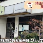 【萬来軒】埼玉県熊谷市にある人気の町中華