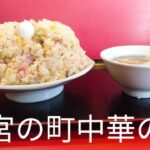 【デカ盛り・埼玉県大宮】『デカ盛りチャレンジシリーズ〔中華料理大吉〕編』#大宮　#中華料理大吉　#チャーハン　#大盛り　#町中華　#さいたま市北区　#埼玉県　#デカ盛り　#さいたま市