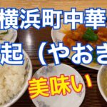 【町中華】横浜駅近くの岡野交差点にある八起さんに行ってきました。