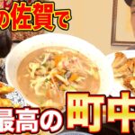 【久々の佐賀】最高の町中華で唐揚げ！餃子！炒飯！ちゃんぽん爆食【飯テロ】【中華】【新生飯店】