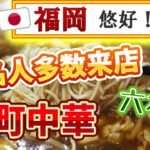 【福岡】数々の有名人が来店！六本松の町中華♪＠悠好！朋友【福岡市中央区六本松】