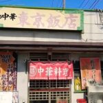 埼玉県 町中華の雑誌に大々的に記載された店のラーメン&チャーハンを爆食！