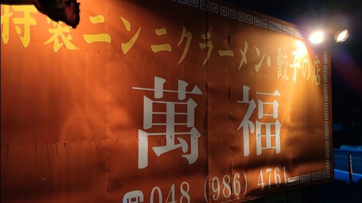 埼玉県 町中華の本に大々的に記載された店で、ここでしか食べれない伝説のメニューを爆食！これはうまいっ！