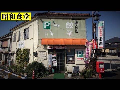 【昭和食堂】癒されたくなる町中華で「餃子」と「どて丼」を食べる【常連】