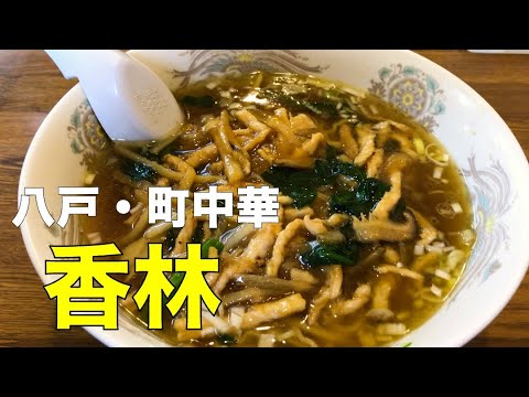 【八戸・町中華・香林】ルースー麺