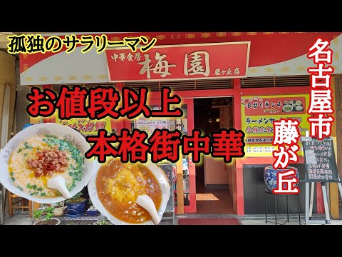 本格街中華【梅園】さんで、ガッツリランチ!