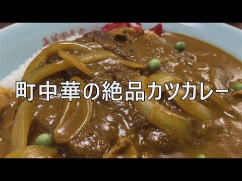 【氷見グルメ】町中華のカツカレーが絶品！香華園