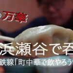 【瀬谷駅前の町中華で飲やろうぜ】久々の瀬谷駅前「中華の万華」で旨い中華で昼呑みしてきた