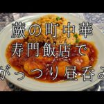 埼玉県 蕨市 寿門飯店 町中華 エビチリ炒飯 海老チリ 昼呑み 瓶ビール 餃子 ギョウザ 🥟 🍺 🍻