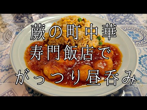 埼玉県 蕨市 寿門飯店 町中華 エビチリ炒飯 海老チリ 昼呑み 瓶ビール 餃子 ギョウザ 🥟 🍺 🍻