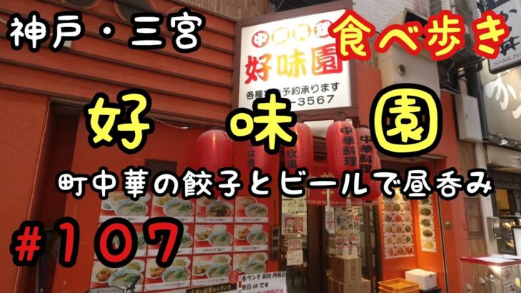 【食べ歩き】神戸・三宮『好味園』町中華で昼飲み《神戸グルメ》