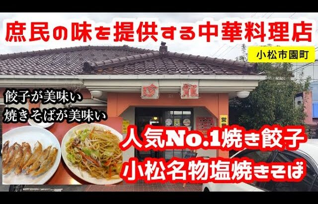 【小松中華の名店】名物塩焼きそばと細長い餃子が絶品の町中華【珍龍】【小松グルメ】