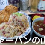 【デカ盛り・東京都高円寺】『デカ盛りチャレンジシリーズ〔中華料理タカノ〕編』#新高円寺　#中華料理タカノ　#チャーハン　#鶏唐揚げ　#大盛り　#東京都　#デカ盛り　#高円寺 #丸ノ内線　#町中華