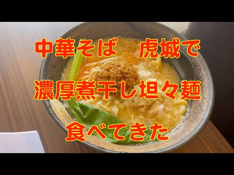 蟹江町　中華煮干しそば　虎城