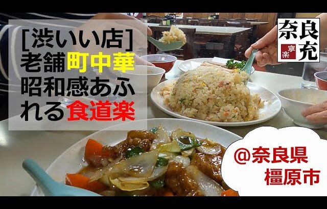 【＠奈良県橿原市】ヤキメシ大がすごい！地元で愛され続ける爆盛り町中華『食道楽』