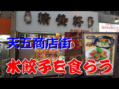 天神橋筋五　町中華精養軒で豪華水餃子食す　ミニ炒飯、酸辣湯、ビールもね