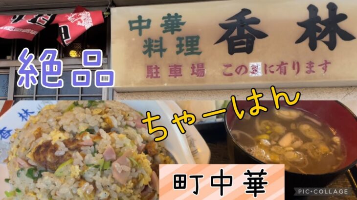 【足利市】香林💚足利これぞ町中華🥺絶品チャーハン☺️💓餃子は皮から作る徹底ぶり😌👏タンメンは優しめの味付けで野菜たっぷり🤲味のある外観がとっても素晴らしい👍