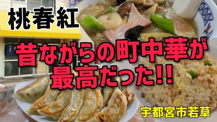 宇都宮の町中華【桃春紅】久々訪問!!   ●うま煮ラーメン  ●餃子  ●半チャーハン    相変わらずの味とコスパに大満足!!