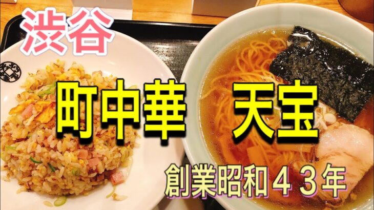 【ラーメン】渋谷町中華天宝さんのラーメン炒飯セット