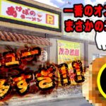 【沖縄グルメ】メニュー多すぎ…町中華代表「あけぼのラーメン」